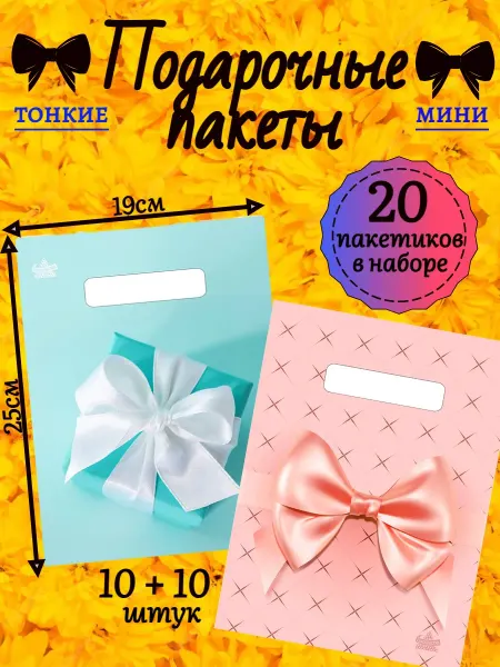 Prikids23 Пакеты подарочные набор 20шт "Маленький сюрприз" 19*25см