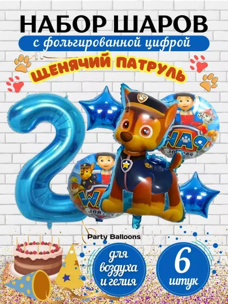 PartyBalloons Шарики воздушные набор Щенячий патруль цифра 2