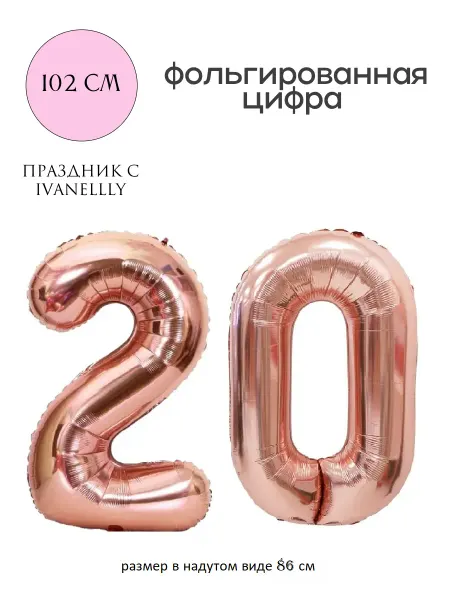 Ivanellly Фольгированная цифра воздушный шар для фотозоны на 20 лет