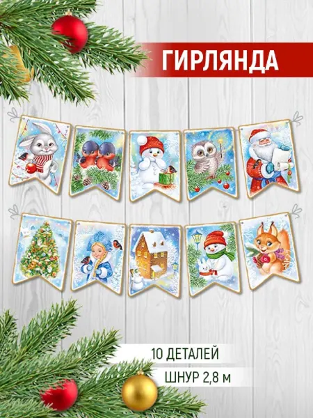 ТМ Империя поздравлений гирлянда новогодняя Снегурочка Дед Мороз новый год 2024