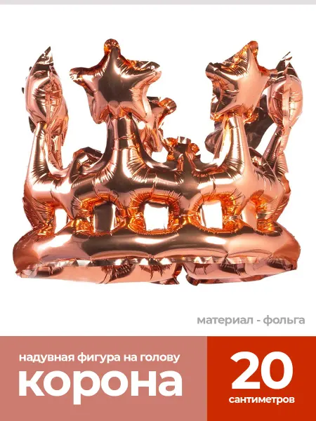 Праздник.Маркет Корона шар фольгированная розовое золото 20см
