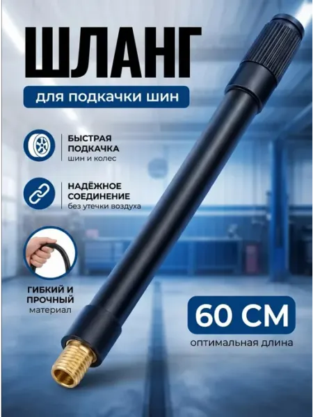 Шланг 60 см для подкачки с резьбовым соединением