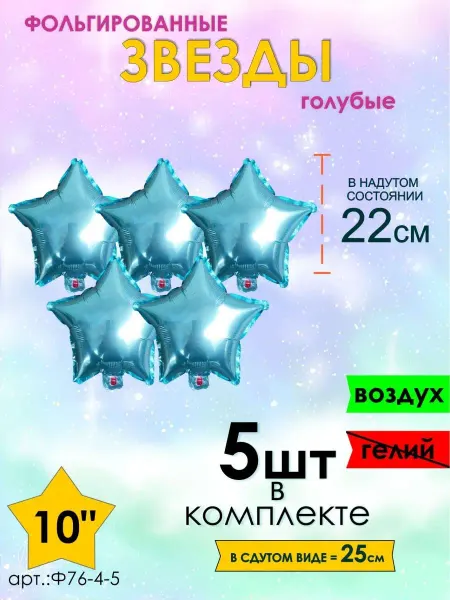 Оптом5 Набор шарики воздушные звезда фольгированная 22см