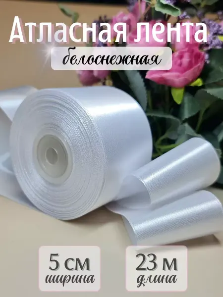 Стартпак Лента атласная упаковочная для рукоделия 5 см 23 м