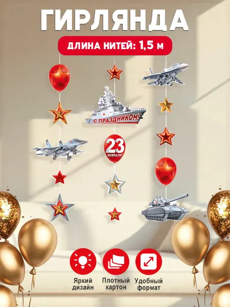 Империя поздравлений Гирлянда на нитях 23 Февраля, оформление в школу детский сад