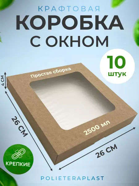 POLIETERAPLAST Подарочная коробка с окном 26х26х4 см, 10 шт