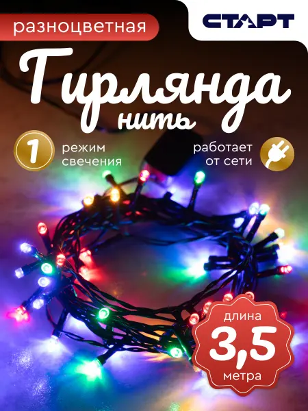 СТАРТ Гирлянда новогодняя нить мульти 3,5 м от сети