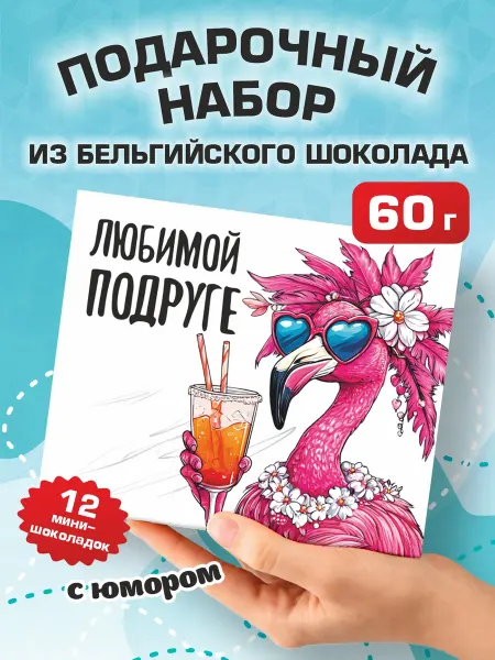 Прикольный подарок набор шоколада "Любимой подруге "60г