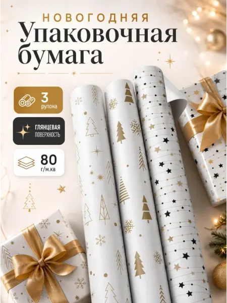 MESHU Упаковочная новогодняя бумага 3 рулона "Gold NY pattern"