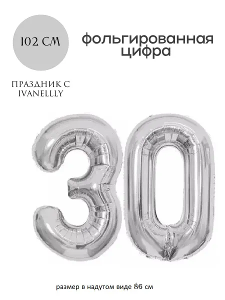 Ivanellly Фольгированная цифра воздушный шар для фотозоны на 30 лет