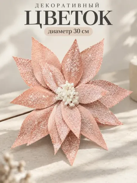 MERRY GREEN Цветок искусственный декоративный D 30 см
