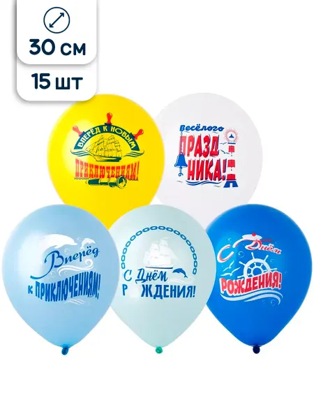 Riota Воздушные шары С Днем Рождения Морская тематика 30 см 15 шт