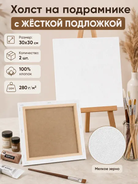 AvalonDecor Холст для рисования на подрамнике набор 2 шт. 30х30 см