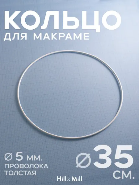 Hill & Mill Кольцо металлическое для макраме и абажура, 35 см, 1 шт