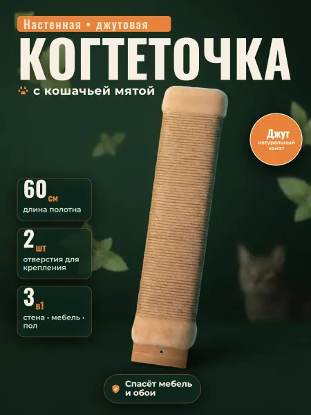 Когтеточка для кошки настенная джут 60см