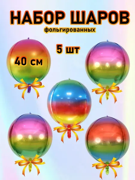 КоШАР Набор воздушных шаров сфера 3D градиент