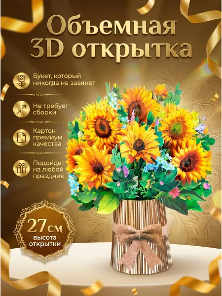 Удачная Ярмарка Открытка универсальная объемная 3D "Подсолнухи"