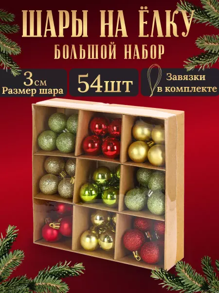 MILAND Набор новогодних елочных шаров игрушек 54шт, 3см пластик