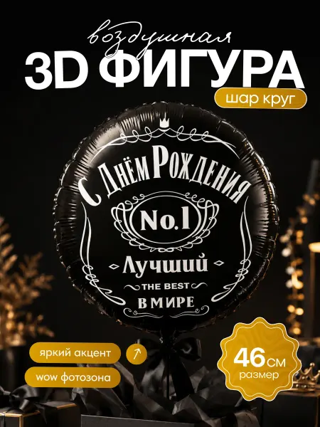 ДавайДарить! Шар 46 см Круг С Днем Рождения Лучший В Мире №1 Черный 1 шт
