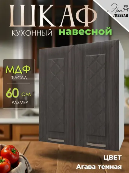 Мебельное производство Эра Шкаф кухонный навесной со стеклом 60 см, цвет Агава темная