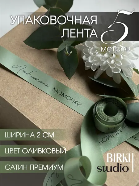 BIRKI_studio Лента упаковочная атласная с надписью "Любимой мамочке" 5 м