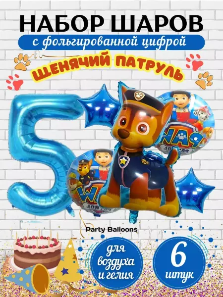 PartyBalloons Шарики воздушные набор Щенячий патруль цифра 5