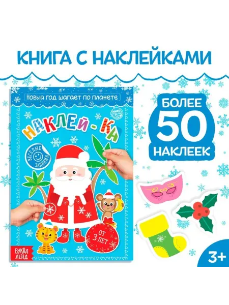 Славный малыш Книга с наклейками "Новый год шагает по планете", более 50 с