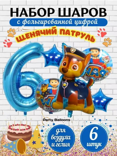 PartyBalloons Воздушные шары набор Щенячий патруль цифра 6