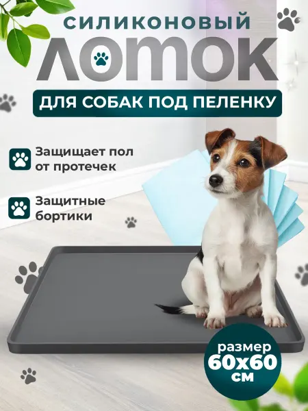 Айверна Лоток коврик силиконовый под пеленку для собак 60 на 60