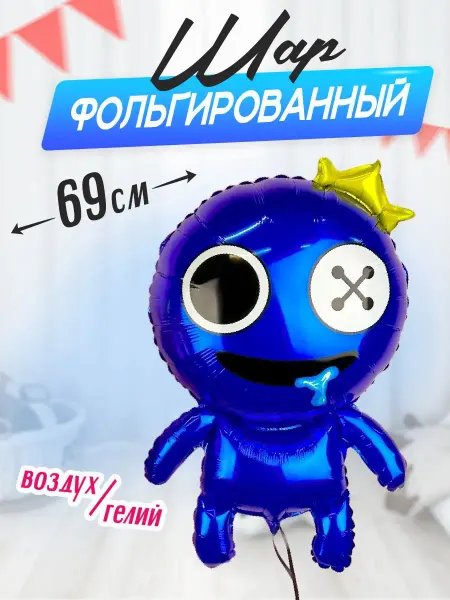 ДавайДарить! Воздушный шар 69 см Фигура Радужные друзья Синий, 1 шт