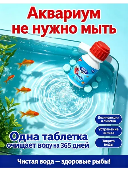 Биостартер - живые бактерии для запуска аквариума, 60 таб