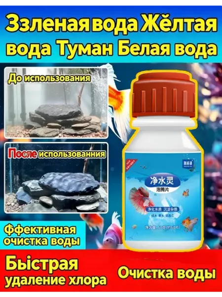 Безопасный очиститель воды для аквариума, 60 таб