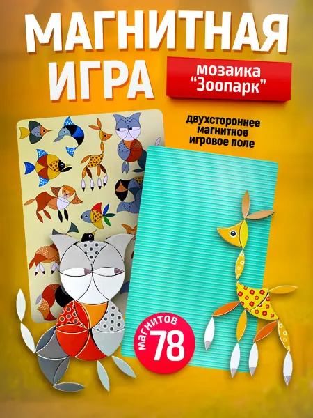 ДЕСЯТОЕ КОРОЛЕВСТВО Магнитная мозаика для малышей "Зоопарк" 78 элементов