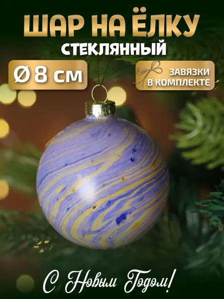 MILAND Елочная игрушка новогоднее украшение стеклянный шар 8 см