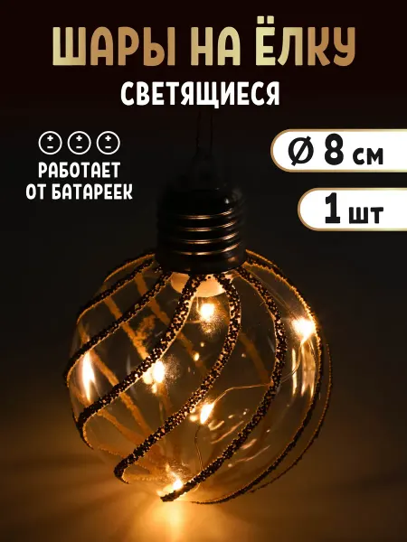 MILAND Елочное украшение шар с подсветкой 8 см
