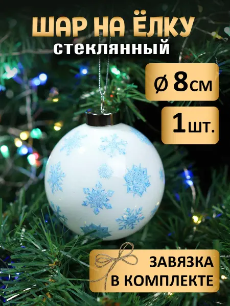 MILAND Шар елочный стеклянный 8 см Новогоднее украшение