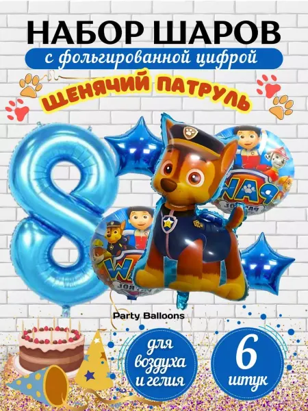 PartyBalloons Шарики воздушные набор Щенячий патруль цифра 8