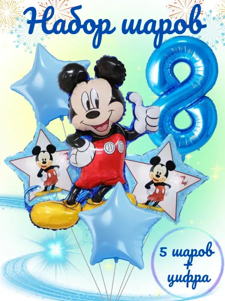 PartyBalloons Набор воздушных шаров "Микки Маус" цифра 8