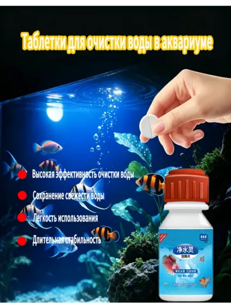 Рыба Средство для очистки воды в аквариуме 60 таб