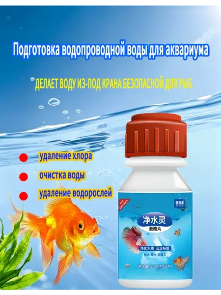 Средство для очистки воды в аквариуме,60 таб