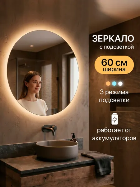 Зеркало настенное с подсветкой на аккумуляторе + зарядное устройство, круглое 60 см. Три режима подсветки