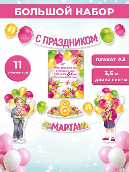 ТМ праздник Оформления на 8 марта в школу и детский сад