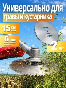 Дисковые ножи для триммера 2 шт, 60 зубов, для аккумуляторного