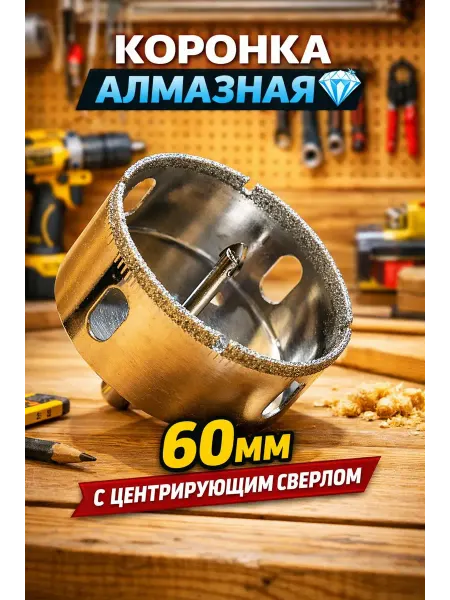 Алмазная коронка 60 мм с центрирующим сверлом для кафеля
