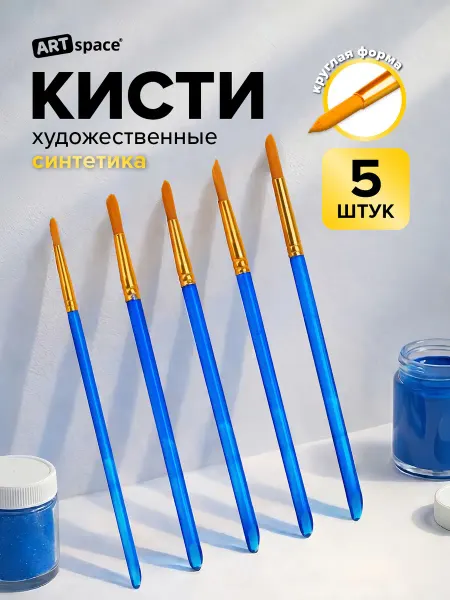 ArtSpace Кисти для рисования набор 5 шт для школы