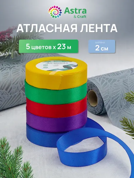 Astra&Craft Лента атласная, для подарков, 5 штук