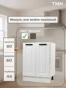 ТМК Кухонный модуль напольный для мойки, Амелия, Дуб белый,60 см