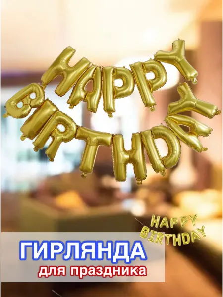 Гирлянда из фольгированных шаров "Happy Birthday"