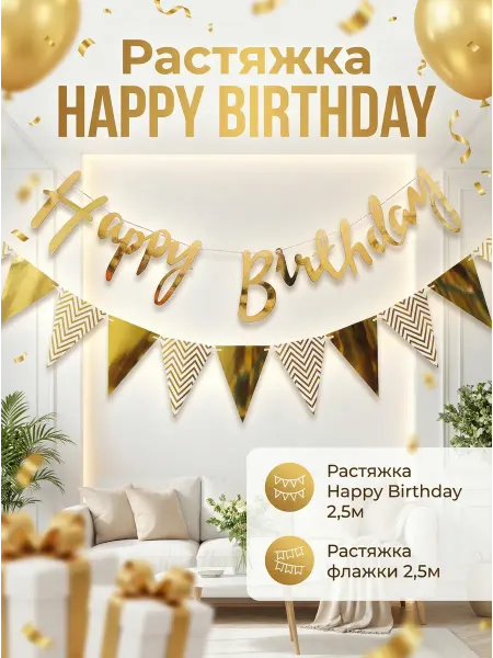 Растяжка Happy Birthday с флажками золотого цвета