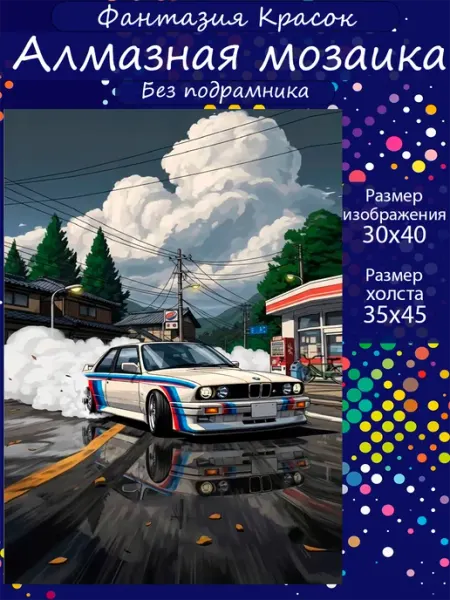 Фантазия красок Алмазная мозаика BMW ретро